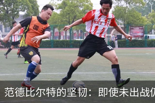 范德比尔特的坚韧：即使未出战仍是首位到达训练馆的球员
