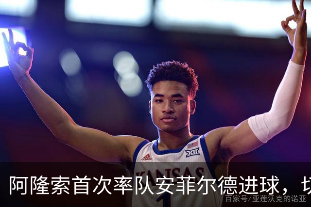 阿隆索首次率队安菲尔德进球，切尔西在联赛杯开局顺利